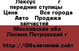 Лексус GS300 2000г передние ступицы › Цена ­ 2 000 - Все города Авто » Продажа запчастей   . Московская обл.,Лосино-Петровский г.